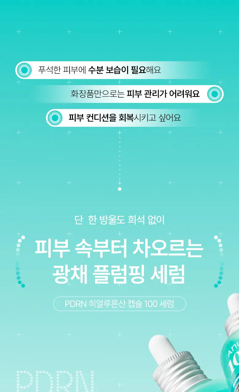 [수지세럼] 아누아 피디알엔 히알루론산 캡슐 100 세럼 30ml 더블 기획 상세페이지 2